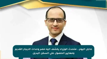 عاجل اليوم.. متحدث الوزراء يكشف آلية حصر وحدات الإيجار القديم ومعايير الحصول على السكن البديل